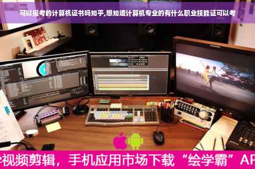 可以报考的计算机证书吗知乎,想知道计算机专业的有什么职业技能证可以考