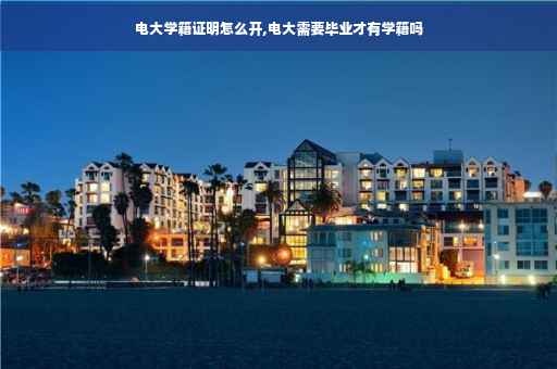 电大学籍证明怎么开,电大需要毕业才有学籍吗