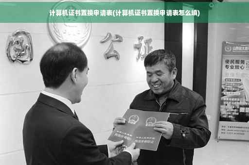计算机证书置换申请表(计算机证书置换申请表怎么填)