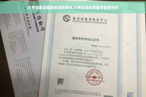 大专毕业证需要英语四级吗,大专毕业必须要专业证书吗