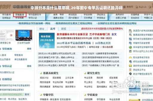 中师升本是什么意思啊,20年前中专学历证明还能开吗