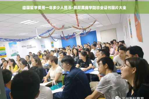 德国留学费用一年多少人民币-慕尼黑商学院毕业证书图片大全