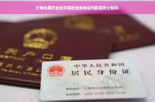 大专往届毕业生没有职业资格证书能直招士官吗-