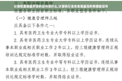 计算机里面最厉害的证书是什么,计算机行业含金量最高的有哪些证书