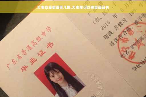 大专毕业英语要几级,大专生可以考英语证书