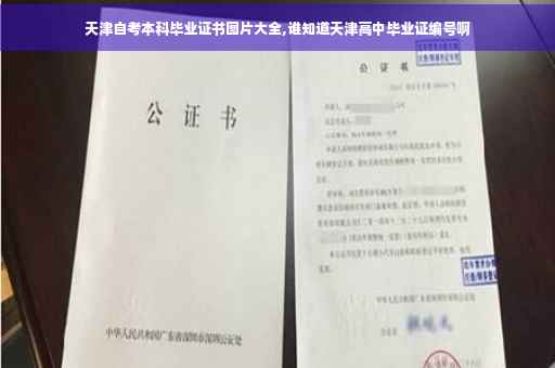 天津自考本科毕业证书图片大全,谁知道天津高中毕业证编号啊