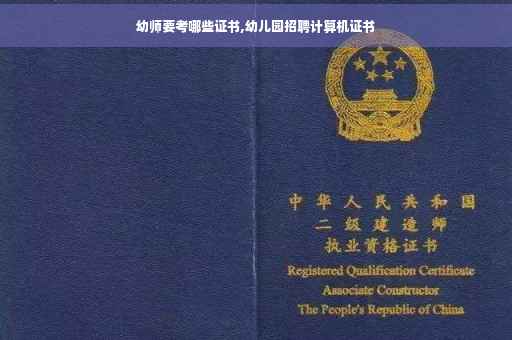 幼师要考哪些证书,幼儿园招聘计算机证书