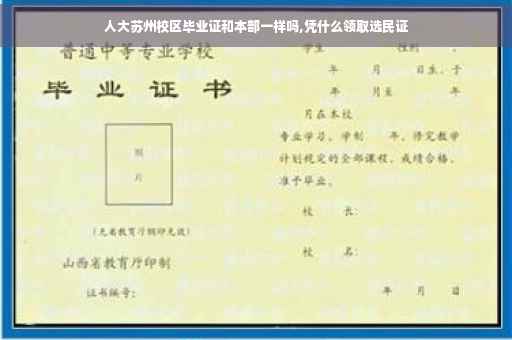 人大苏州校区毕业证和本部一样吗,凭什么领取选民证