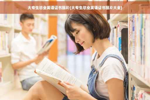 大专生毕业英语证书图片(大专生毕业英语证书图片大全)