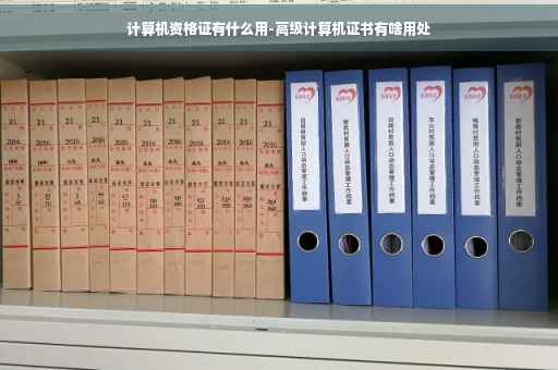 计算机资格证有什么用-高级计算机证书有啥用处
