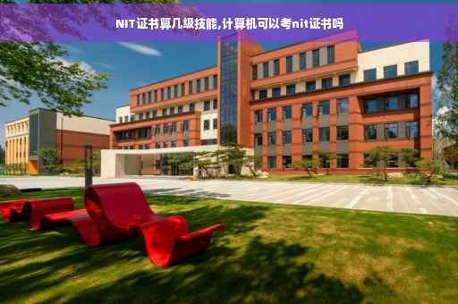 NIT证书算几级技能,计算机可以考nit证书吗