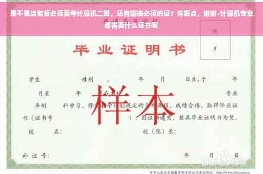 是不是当老师必须要考计算机二级，还有哪些必须的证？详细点，谢谢-计算机专业都需要什么证书呢