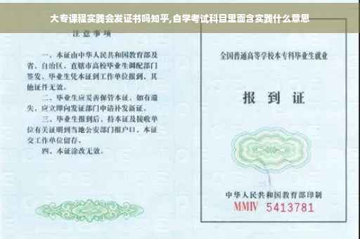 大专课程实践会发证书吗知乎,自学考试科目里面含实践什么意思