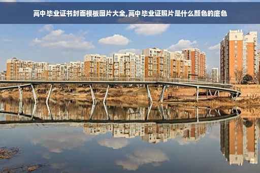 高中毕业证书封面模板图片大全,高中毕业证照片是什么颜色的底色