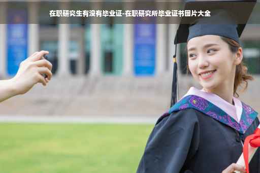 在职研究生有没有毕业证-在职研究所毕业证书图片大全