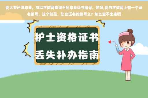 我大专还没毕业，所以学信网查询不到毕业证书编号，是吗,我的学信网上有一个证书编号，这个就是，毕业证书的编号么？怎么查不出来呢