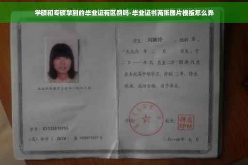 学硕和专硕拿到的毕业证有区别吗-毕业证书两张图片模板怎么弄