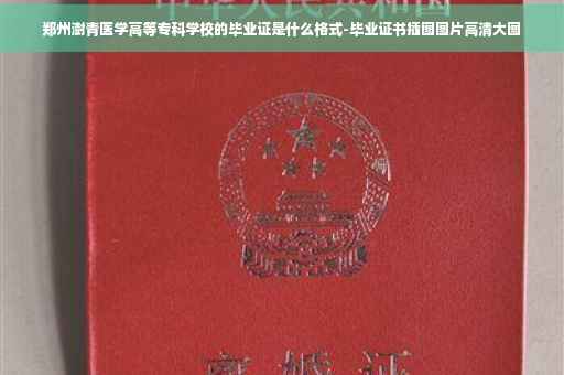 郑州澍青医学高等专科学校的毕业证是什么格式-毕业证书插图图片高清大图