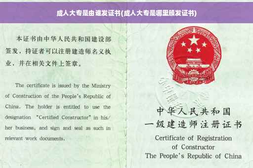 成人大专是由谁发证书(成人大专是哪里颁发证书)