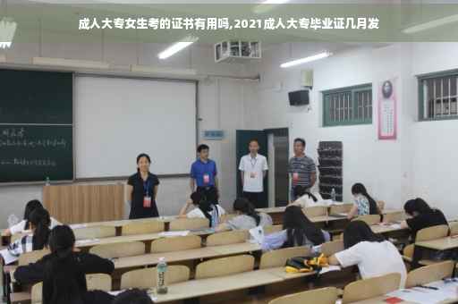 成人大专女生考的证书有用吗,2021成人大专毕业证几月发
