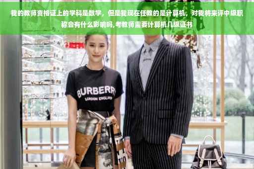 我的教师资格证上的学科是数学，但是我现在任教的是计算机，对我将来评中级职称会有什么影响吗,考教师需要计算机几级证书