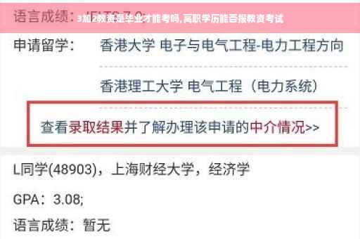 3加2教资是毕业才能考吗,高职学历能否报教资考试
