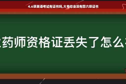 4.6级英语考试有证书吗,大专毕业没有四六级证书