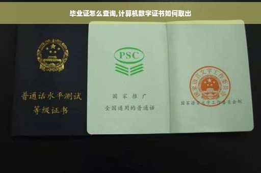 毕业证怎么查询,计算机数字证书如何取出