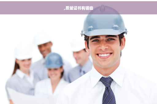 ,质量证书有哪些