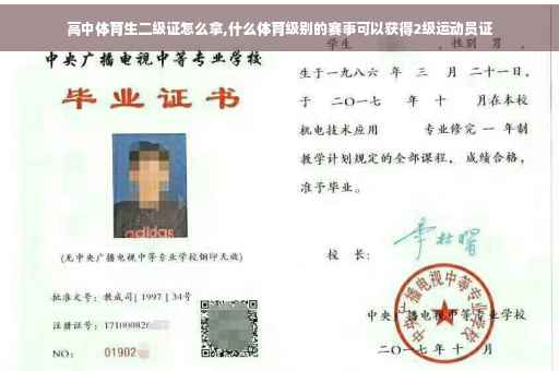 高中体育生二级证怎么拿,什么体育级别的赛事可以获得2级运动员证