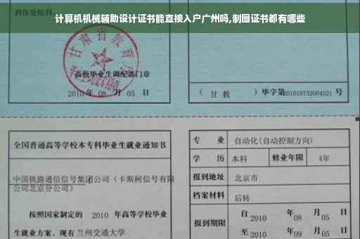 计算机机械辅助设计证书能直接入户广州吗,制图证书都有哪些