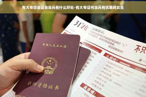 有大专毕业证去当兵有什么好处-有大专证书当兵有优惠吗女生