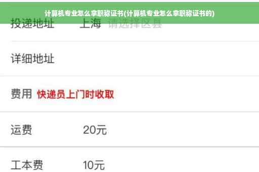 计算机专业怎么拿职称证书(计算机专业怎么拿职称证书的)