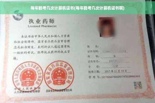 每年能考几次计算机证书(每年能考几次计算机证书啊)