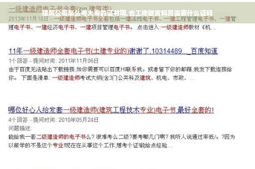 建筑公司怎么考大专的证书呢,去工地做资料员需要什么证吗