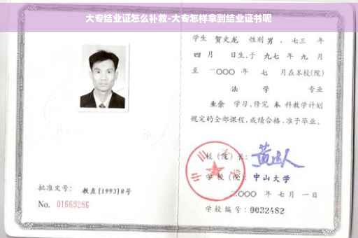大专结业证怎么补救-大专怎样拿到结业证书呢