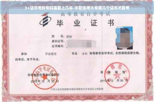 3+证书考的专科需要上几年-中职生考大专要几个证书才能考
