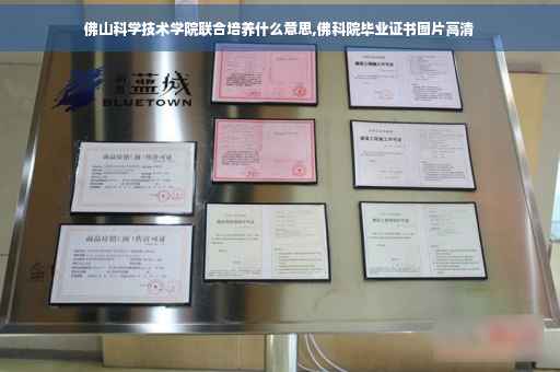 佛山科学技术学院联合培养什么意思,佛科院毕业证书图片高清