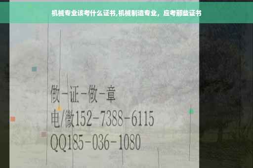 机械专业该考什么证书,机械制造专业，应考那些证书