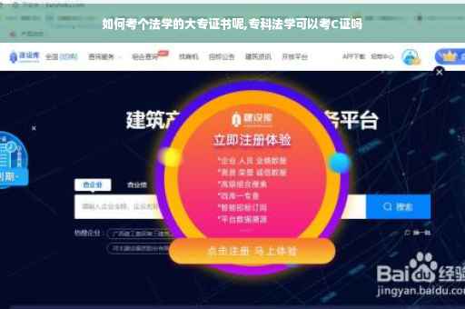 如何考个法学的大专证书呢,专科法学可以考C证吗