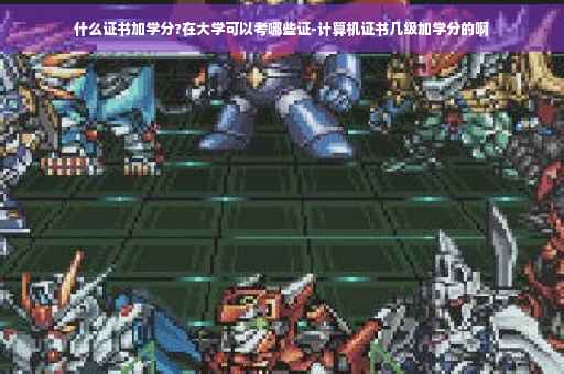 什么证书加学分?在大学可以考哪些证-计算机证书几级加学分的啊