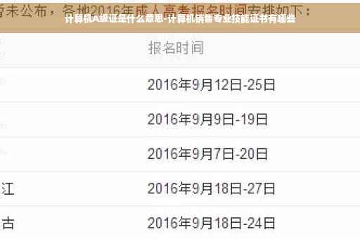 计算机A级证是什么意思-计算机销售专业技能证书有哪些
