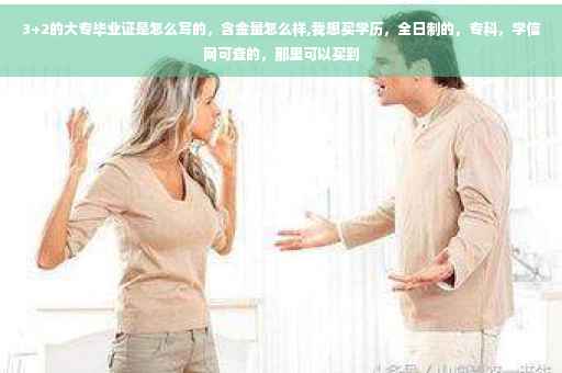 3+2的大专毕业证是怎么写的，含金量怎么样,我想买学历，全日制的，专科，学信网可查的，那里可以买到