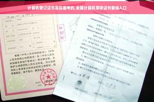 计算机登记证书是在哪考的,全国计算机等级证书查询入口