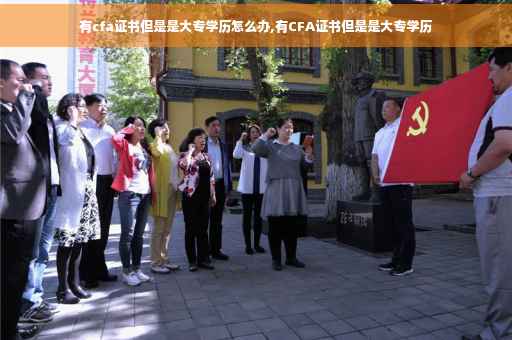 有cfa证书但是是大专学历怎么办,有CFA证书但是是大专学历