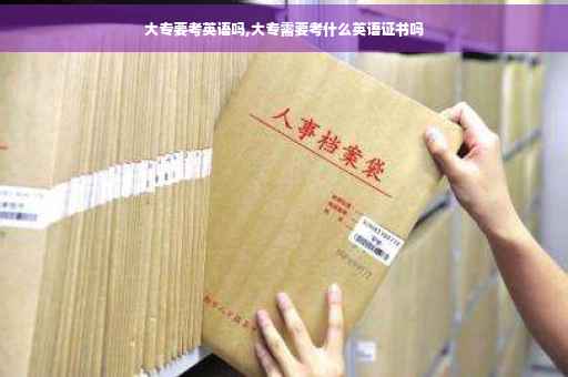 大专要考英语吗,大专需要考什么英语证书吗