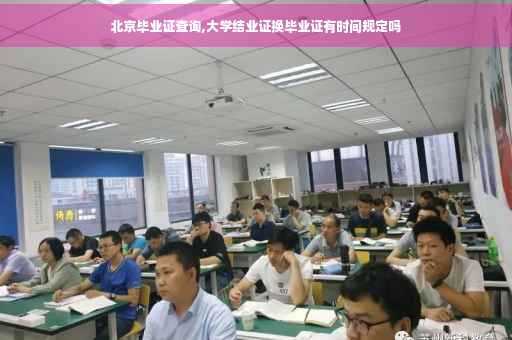北京毕业证查询,大学结业证换毕业证有时间规定吗