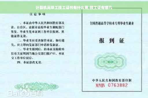 计算机高级工技工证书有什么用,技工证有哪几