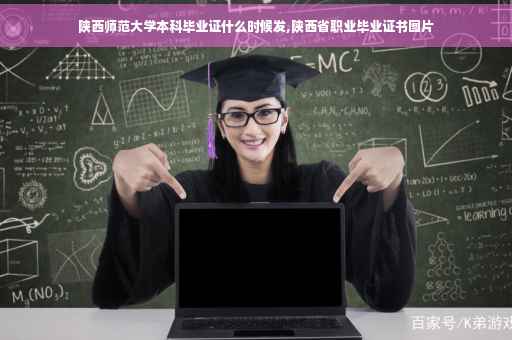 陕西师范大学本科毕业证什么时候发,陕西省职业毕业证书图片