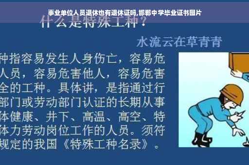 事业单位人员退休也有退休证吗,邯郸中学毕业证书图片